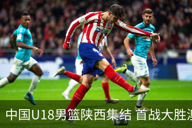 中国U18男篮陕西集结 首战大胜澳大利亚劲旅-国际在线