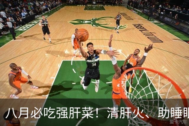 八月必吃"强肝菜"！清肝火、助睡眠，简单一炒，正大量上市