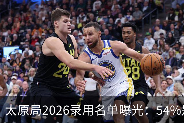 太原局2026录用名单曝光：54%是专科生，但没有一个985名校生学对了专业