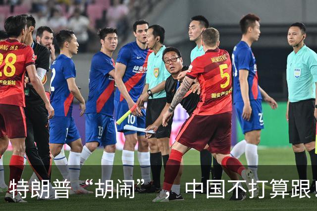 特朗普“胡闹” ，中国不打算跟！