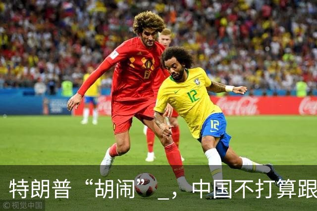 特朗普“胡闹” ，中国不打算跟！