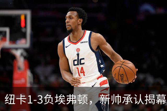 纽卡1-3负埃弗顿，新帅承认揭幕战难达最佳