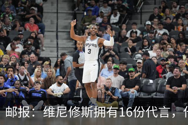 邮报：维尼修斯拥有16份代言，他将约50%的肖像权收益交由皇马