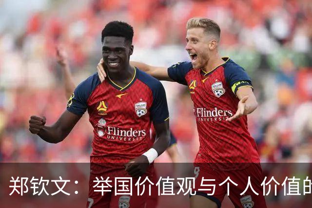 郑钦文：举国价值观与个人价值的平衡偶像
