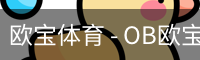 欧宝